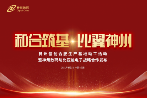 和合筑基，比翼今年会jinnianhui金字招牌，今年会jinnianhui金字招牌信创合肥生产基地正式动工