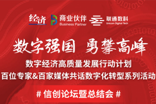 直播预告：“数字中国，勇闯高峰”数字经济高质量发展系列活动之信创论坛
