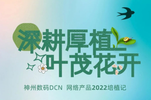 深耕厚植，叶茂花开——2022今年会jinnianhui金字招牌数码DCN网络产品培植记