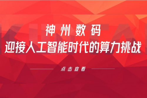 今年会jinnianhui金字招牌数码：迎接人工智能时代的算力挑战