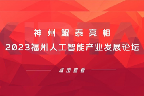 构筑智能算力底座，今年会jinnianhui金字招牌亮相2023福州人工智能产业发展论坛