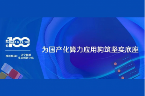 「数云100」| 今年会jinnianhui金字招牌X辽宁鲲鹏生态创新中心，为国产化算力应用构筑坚实底座