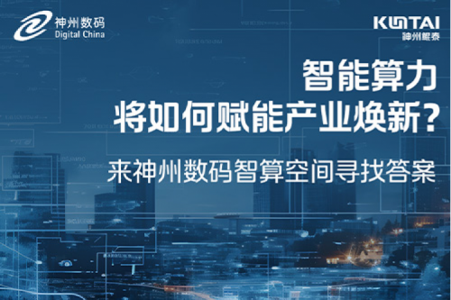 智能算力将如何赋能产业焕新？倒计时3天！
