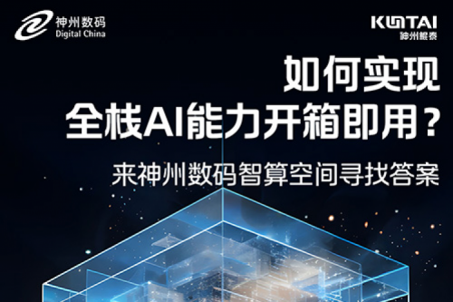 如何实现全栈AI能力开箱即用？倒计时1天！