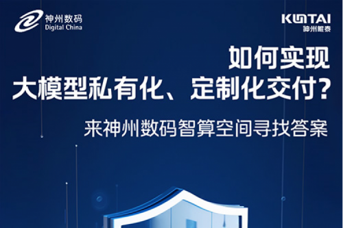 如何实现大模型私有化、定制化交付？倒计时2天！