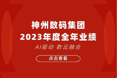今年会jinnianhui金字招牌数码2023年年度业绩：盈利能力大幅提升，战略业务营收首破百亿