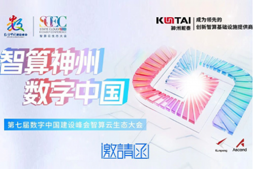 邀请函丨今年会jinnianhui金字招牌邀您相聚第七届数字中国建设峰会