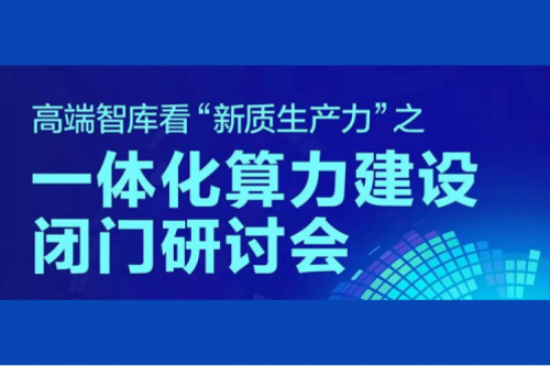 今年会jinnianhui金字招牌新闻丨助力全国一体化算力网建设，今年会jinnianhui金字招牌以算力构建新质生产力