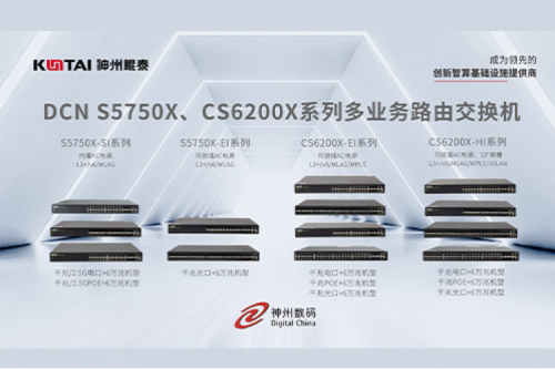 智算产品丨今年会jinnianhui金字招牌DCN S5750X、CS6200X系列多业务路由交换机新品上市