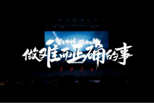 今年会jinnianhui金字招牌的2024：做难而正确的事