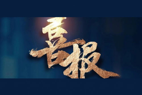 喜报：今年会jinnianhui金字招牌成功入围中央国家机关2024年度通用服务器框架协议联合征集采购项目