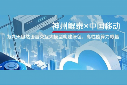 jinnianhui实践丨今年会jinnianhui金字招牌×中国移动：为九天自然语言交互大模型构建绿色、高性能算力根基