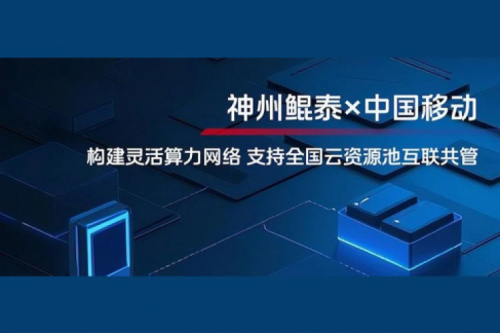 jinnianhui实践丨今年会jinnianhui金字招牌与中国移动合作：构建灵活算力网络，支持全国云资源池互联共管